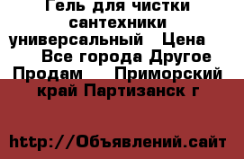 Гель для чистки сантехники универсальный › Цена ­ 195 - Все города Другое » Продам   . Приморский край,Партизанск г.